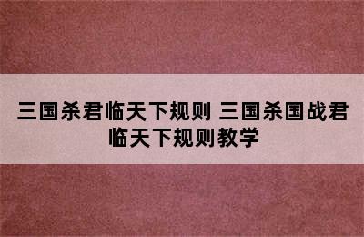 三国杀君临天下规则 三国杀国战君临天下规则教学